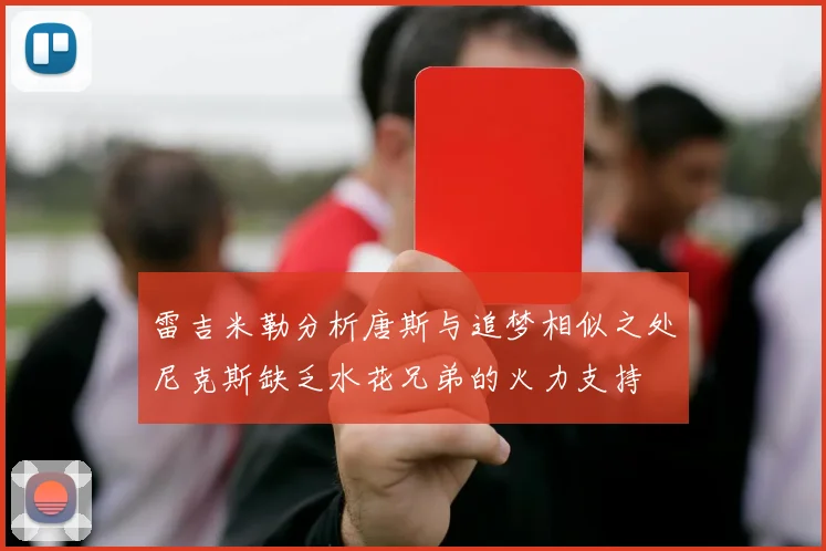 雷吉米勒分析唐斯与追梦相似之处尼克斯缺乏水花兄弟的火力支持