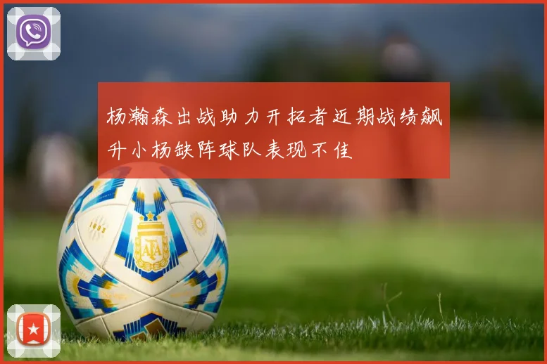 杨瀚森出战助力开拓者近期战绩飙升小杨缺阵球队表现不佳