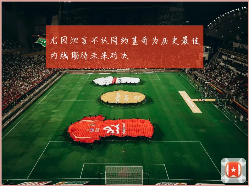 尤因坦言不认同约基奇为历史最佳内线期待未来对决